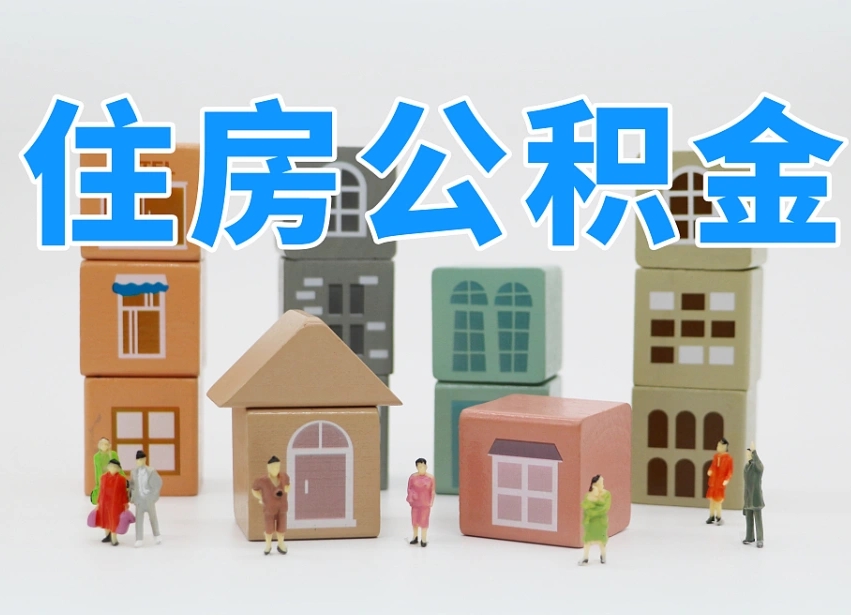 周口我辞职了公积金怎么取（我辞职了住房公积金怎么取出来）