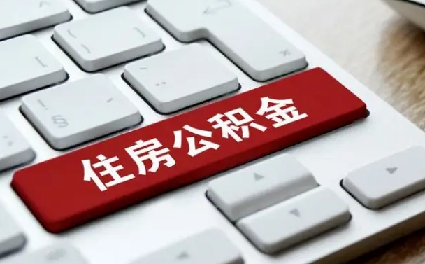 周口公积金封存的可以贷款吗（公积金封存能否贷款）