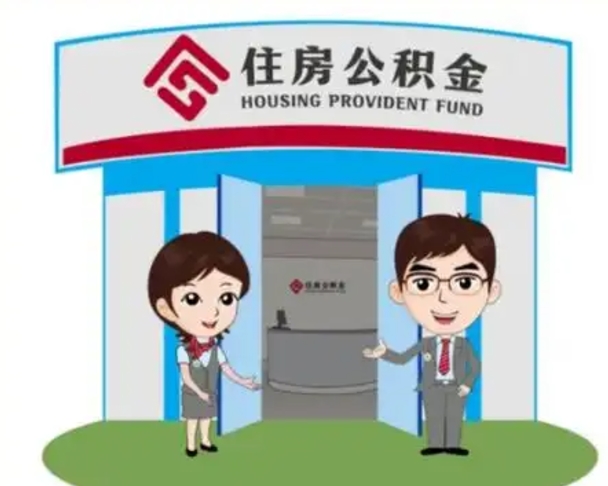 周口如何使用住房公积金贷款（2021住房公积金贷款怎么贷）
